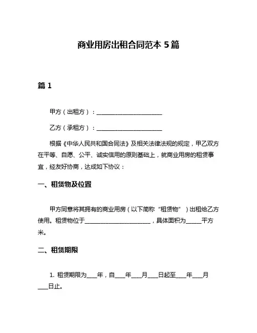 商业用房出租合同范本5篇