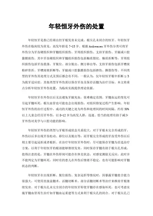 年轻恒牙外伤的处置