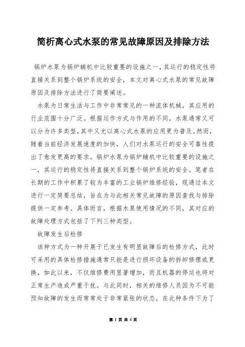 简析离心式水泵的常见故障原因及排除方法