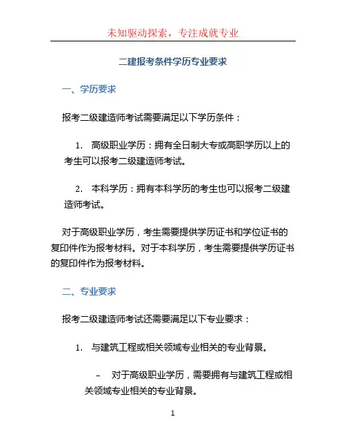 二建报考条件学历专业要求