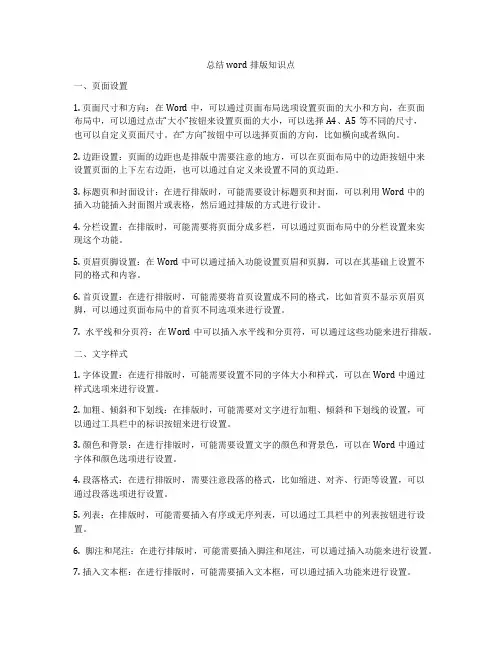 总结word排版知识点