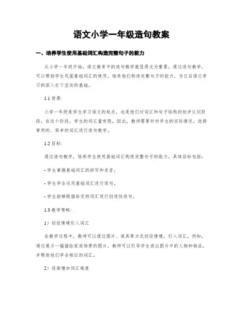 语文小学一年级造句教案