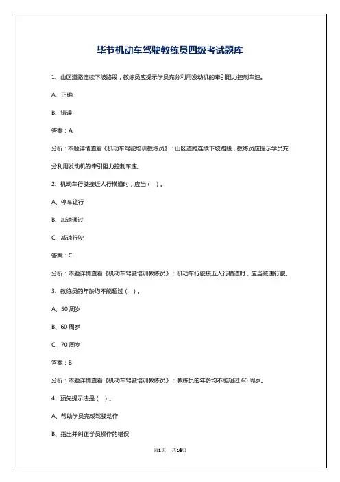 毕节机动车驾驶教练员四级考试题库