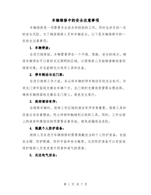 车辆维修中的安全注意事项(三篇)