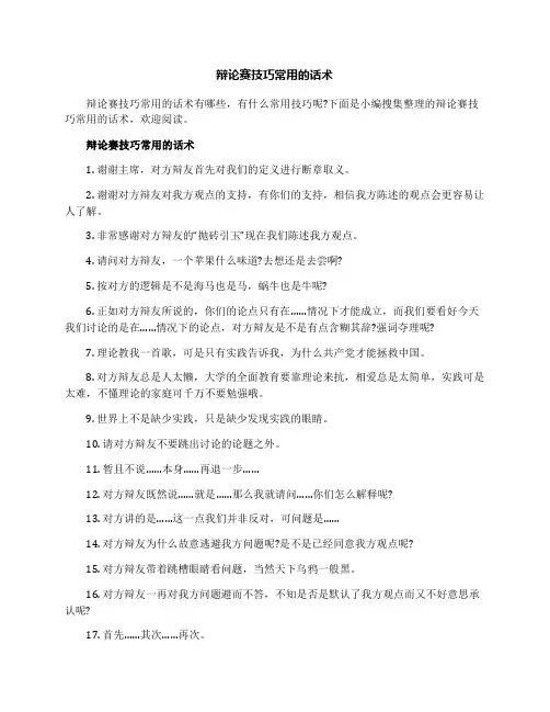 辩论赛技巧常用的话术