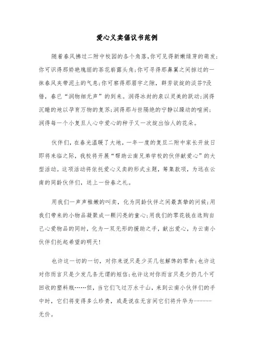 爱心义卖倡议书范例（4篇）