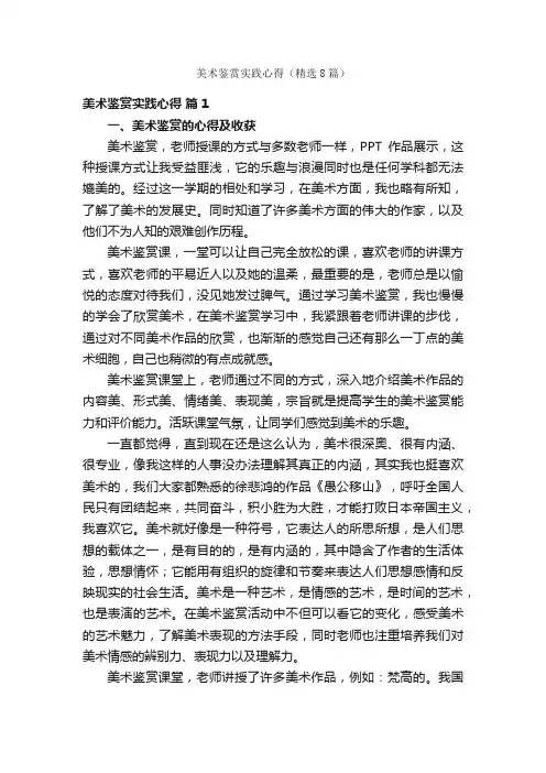 美术鉴赏实践心得（精选8篇）
