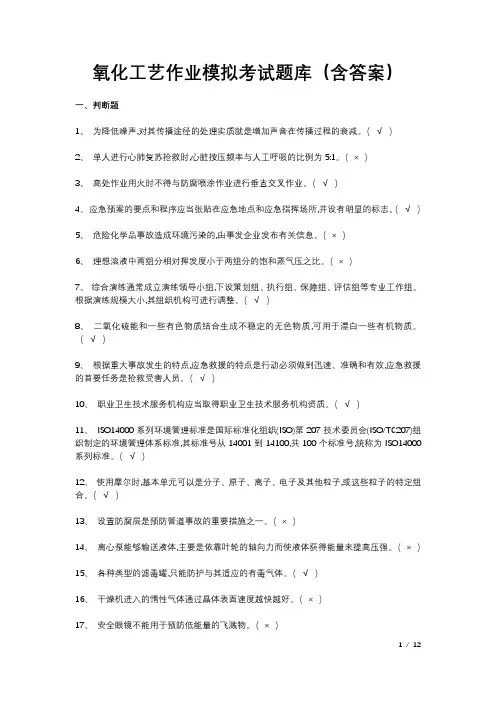 氧化工艺作业模拟考试题库(含答案)