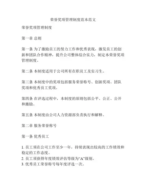 荣誉奖项管理制度范本范文