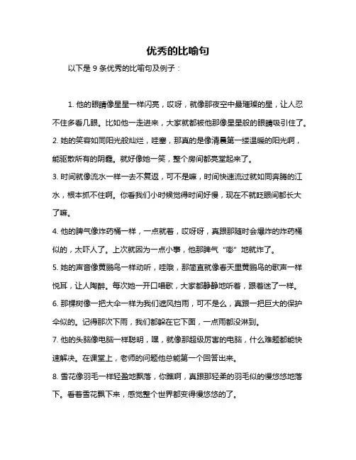 优秀的比喻句