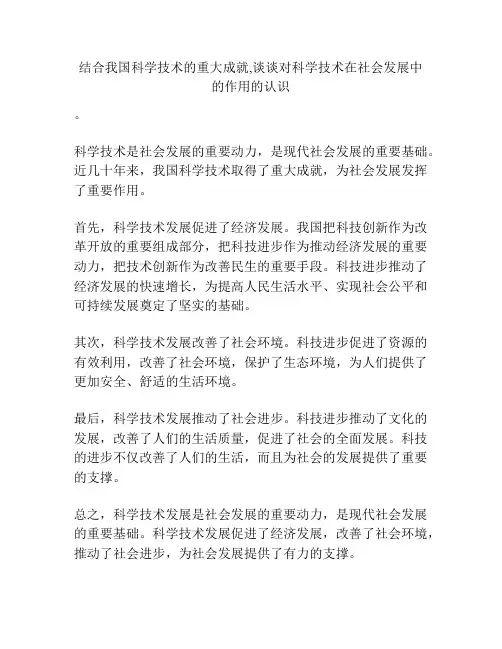 结合我国科学技术的重大成就,谈谈对科学技术在社会发展中的作用的认识