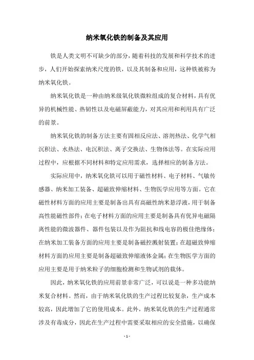 纳米氧化铁的制备及其应用