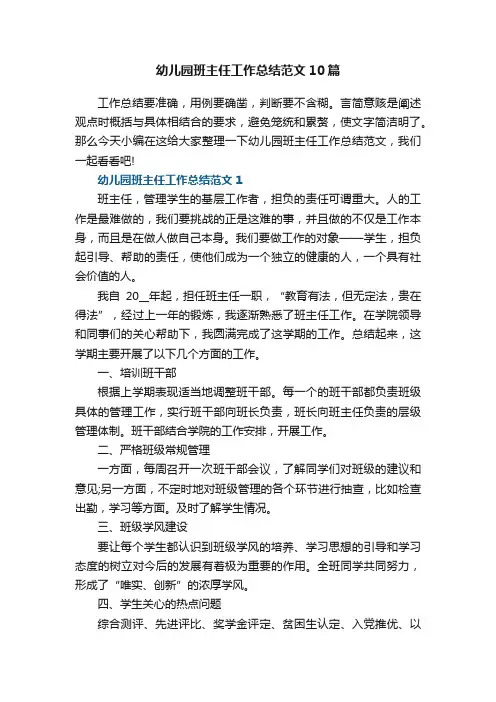 幼儿园班主任工作总结范文10篇