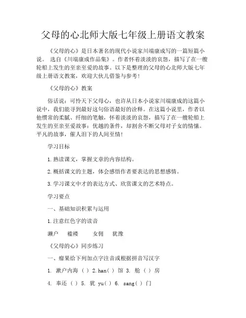 父母的心北师大版七年级上册语文教案