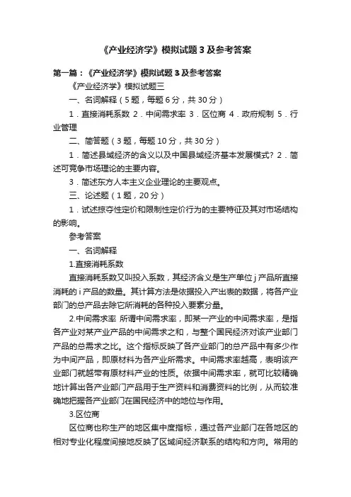 《产业经济学》模拟试题3及参考答案