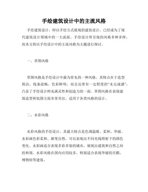 手绘建筑设计中的主流风格