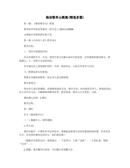 独坐敬亭山教案(精选多篇)