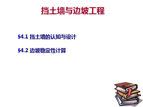挡土墙(认知与设计)与边坡工程(稳定性计算)培训讲义