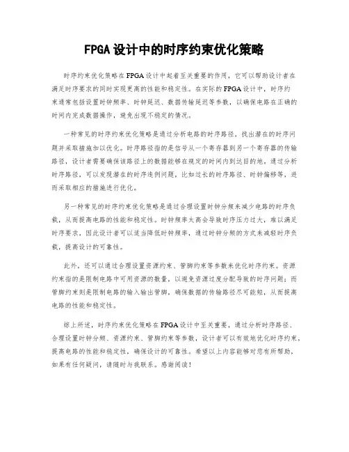 FPGA设计中的时序约束优化策略
