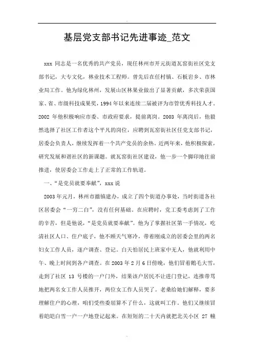 基层党支部书记先进事迹_范文