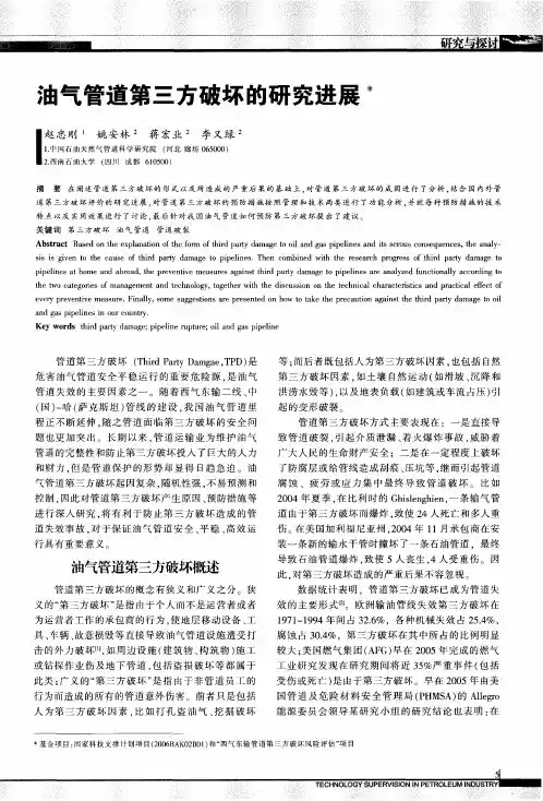 油气管道第三方破坏的研究进展