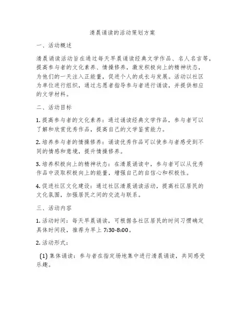 清晨诵读的活动策划方案
