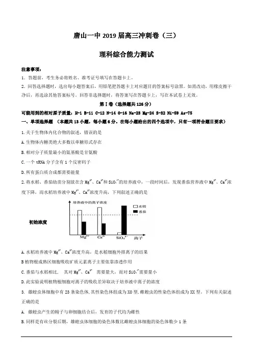 河北省唐山市第一中学2019届高三下学期高考冲刺(三)生物试题(含答案)