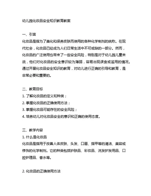 幼儿园化妆品安全知识教育教案 幼儿园化妆教育