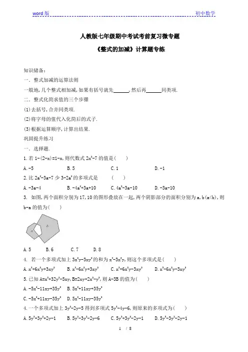 人教版七年级期中考试考前复习微专题 第2章《整式的加减》计算题专练