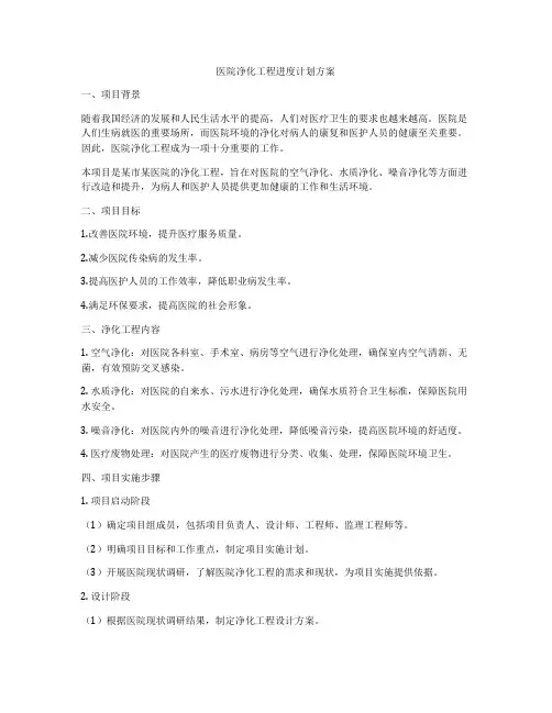医院净化工程进度计划方案