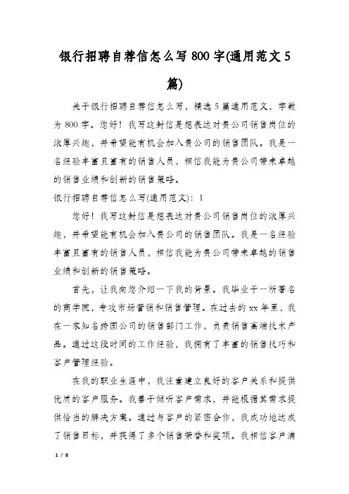 银行招聘自荐信怎么写800字(通用范文5篇)