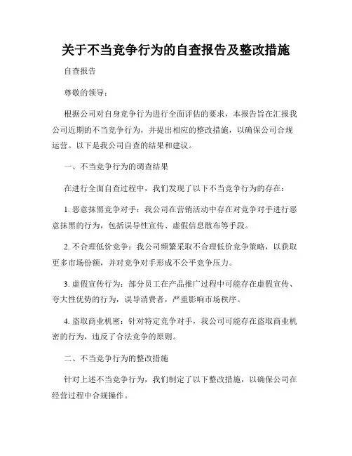 关于不当竞争行为的自查报告及整改措施
