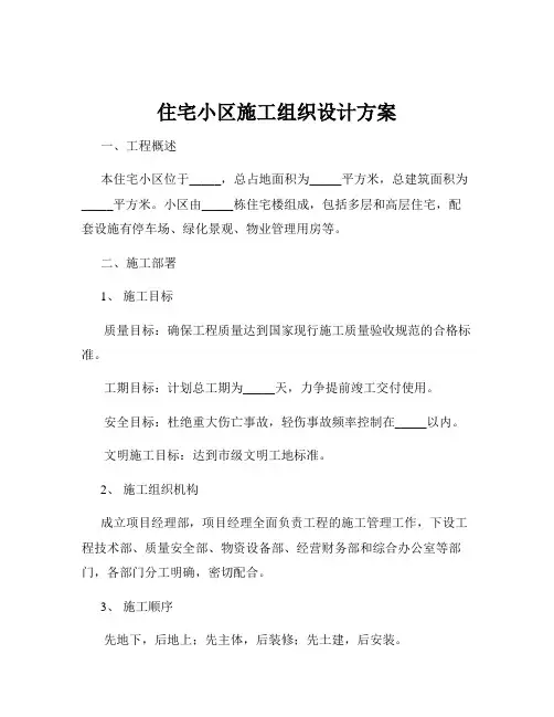 住宅小区施工组织设计方案