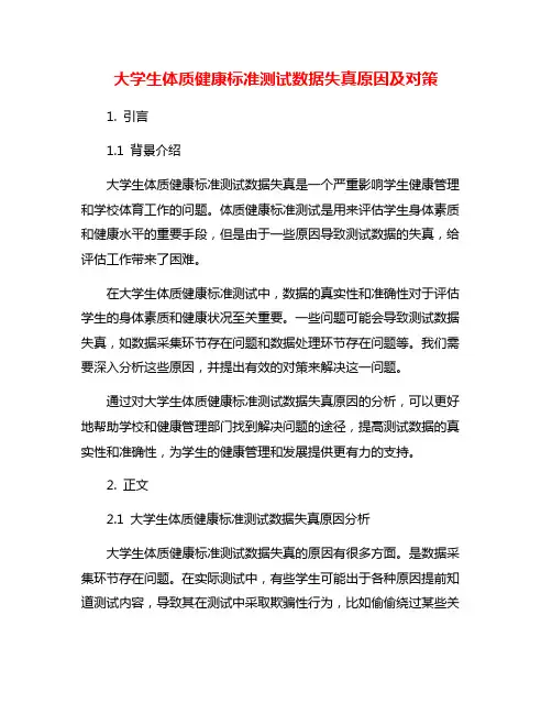 大学生体质健康标准测试数据失真原因及对策