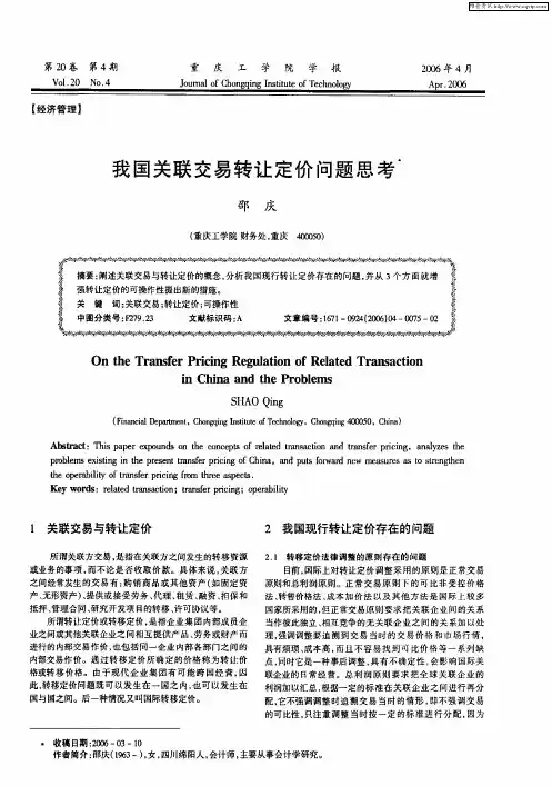 我国关联交易转让定价问题思考