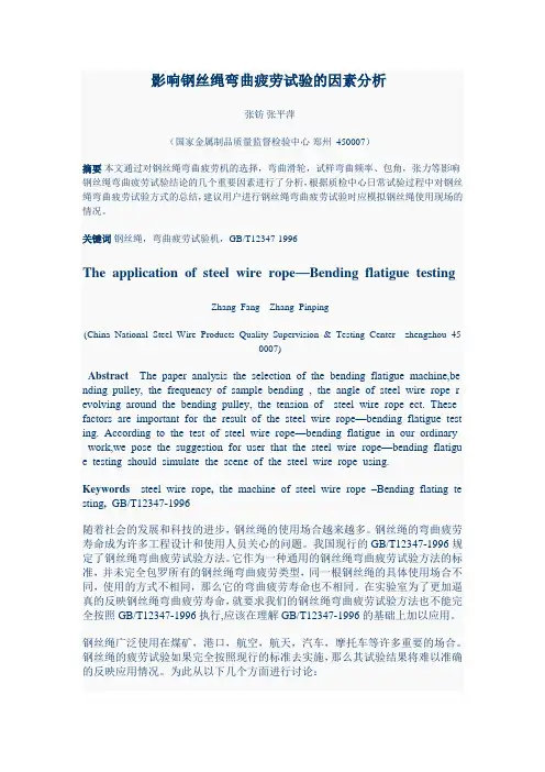 影响钢丝绳弯曲疲劳试验的因素分析