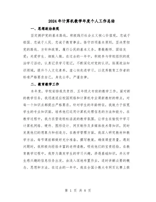 2024年计算机教学年度个人工作总结（四篇）