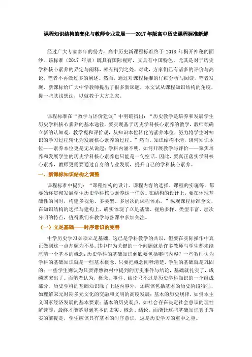 新修订高中历史课程标准(2017年核心素养版)解读《课程知识结构的变化与教师专业发展》