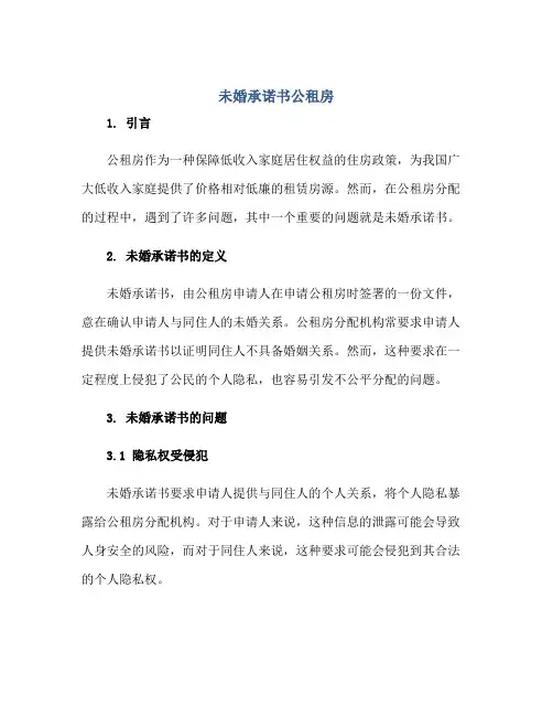 未婚承诺书公租房正规范本(通用版)