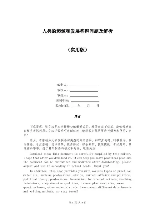 人类的起源和发展答辩问题及解析