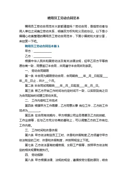 聘用员工劳动合同范本7篇