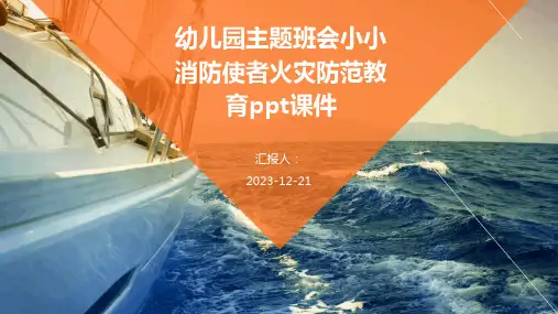 幼儿园主题班会小小消防使者火灾防范教育课件