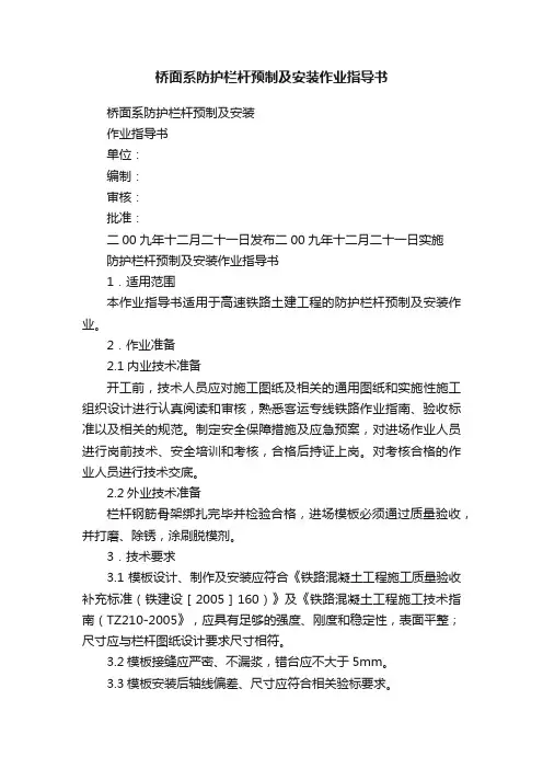 桥面系防护栏杆预制及安装作业指导书