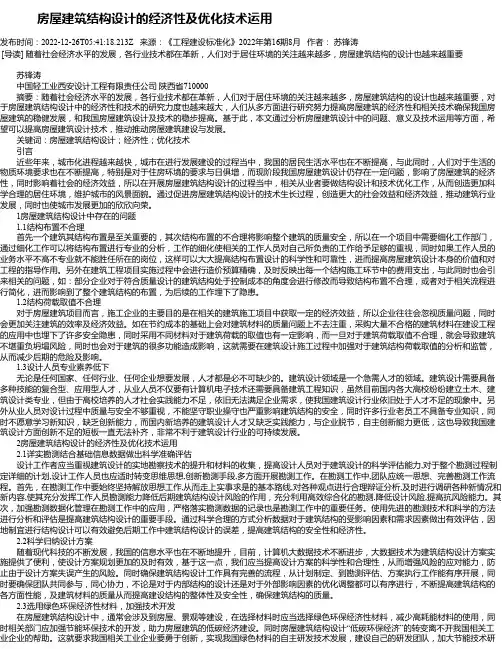 房屋建筑结构设计的经济性及优化技术运用_1