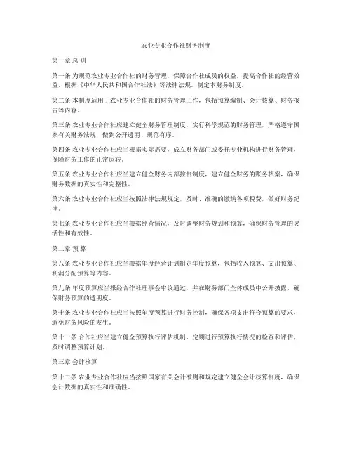 农业专业合作社财务制度