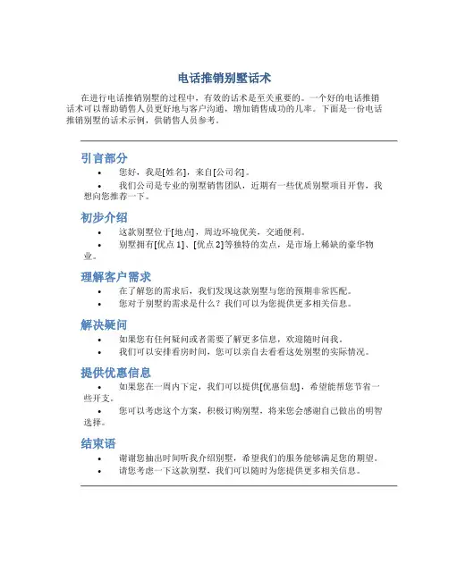 电话推销别墅话术