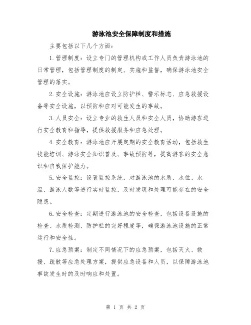 游泳池安全保障制度和措施