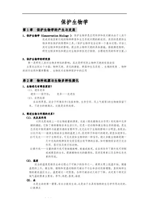保护生物学考试复习试题