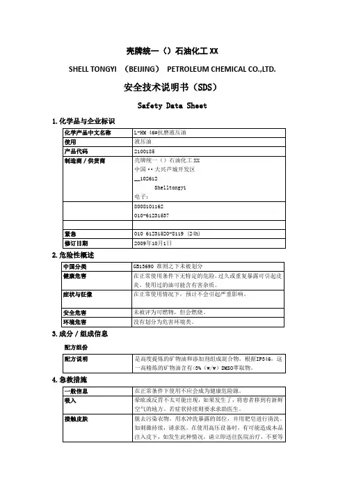 46#抗磨液压油安全技术说明书模板
