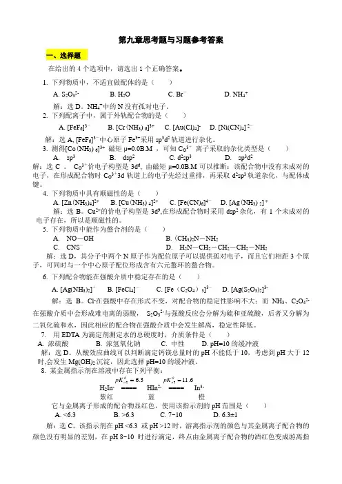 化学第九章答案